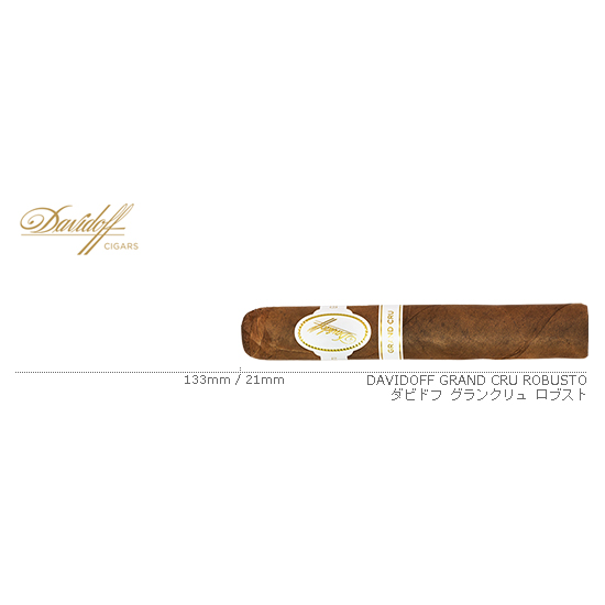 Davidoff / ダビドフ グランクリュ ロブスト