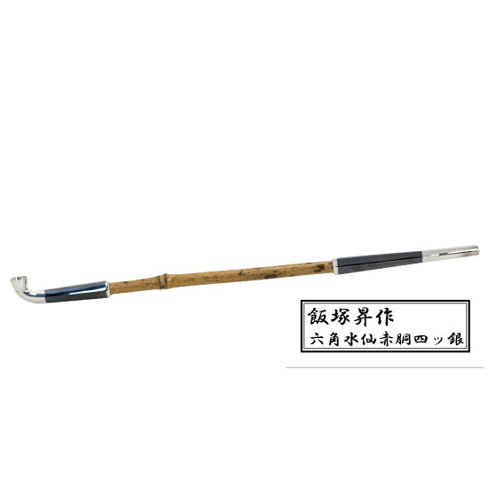 飯塚昇 六角水仙赤胴四ッ銀
