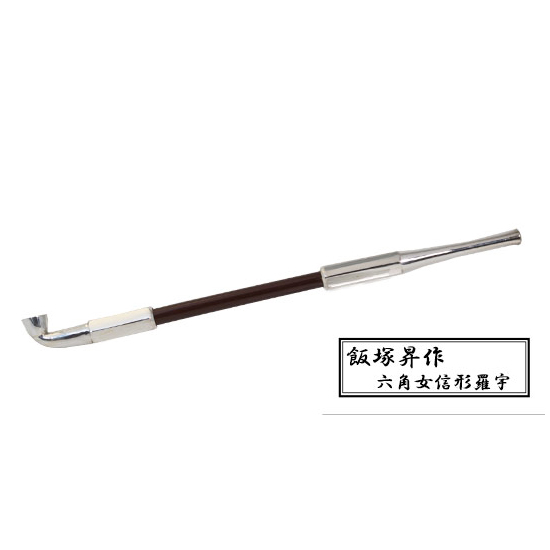 飯塚昇 六角女信形羅宇