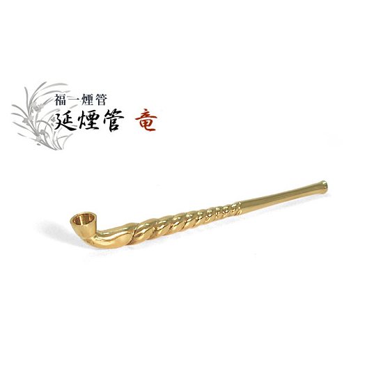 福一煙管 延煙管 竜