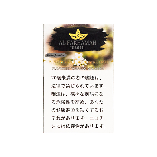 AL FAKHAMAH アルファハマ Exotic Jasmine エキゾチックジャスミン 50g