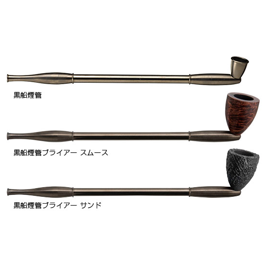 黒船煙管 / 黒船煙管ブライアー スムース