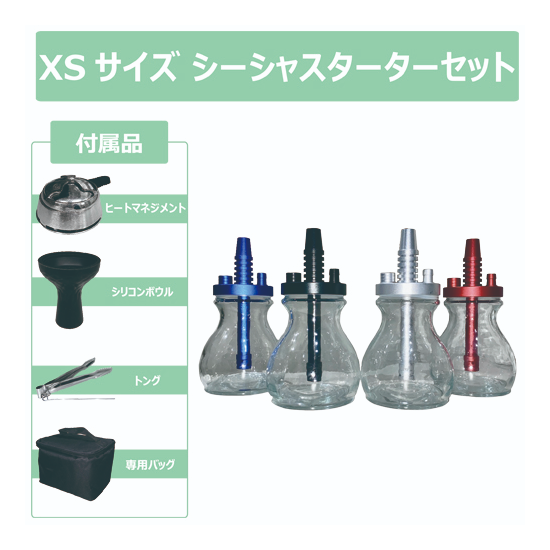 シーシャ スターターセット XS 全4色 / シルバー
